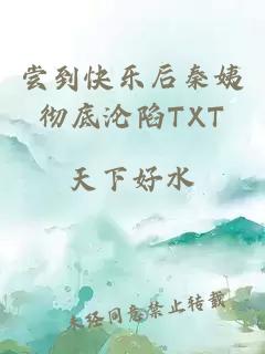 嘗到快樂后秦姨徹底淪陷TXT