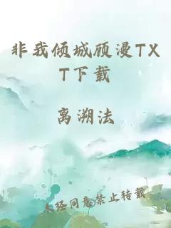 非我傾城顧漫TXT下載