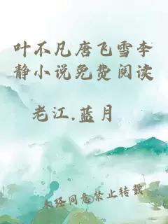 葉不凡唐飛雪李靜小說免費閱讀