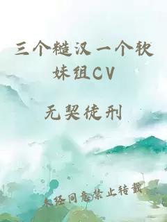 三個糙漢一個軟妹組CV