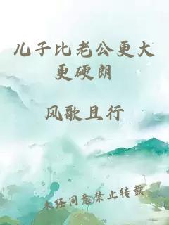 兒子比老公更大更硬朗