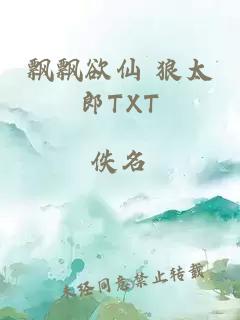 飄飄欲仙 狼太郎TXT