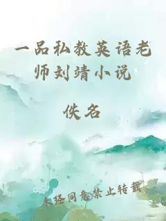 一品私教英語(yǔ)老師劉靖小說(shuō)