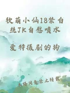 軟萌小仙18禁白絲JK自慰噴水