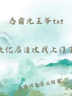 惡霸九王爺txt