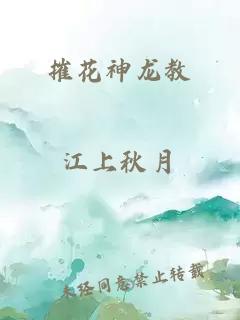 摧花神龍教