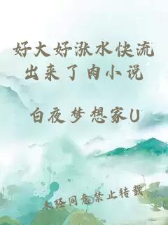 好大好漲水快流出來(lái)了肉小說(shuō)