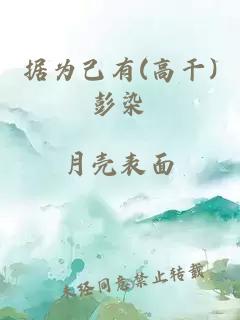 據為己有(高干)彭染