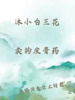 沐小白三花