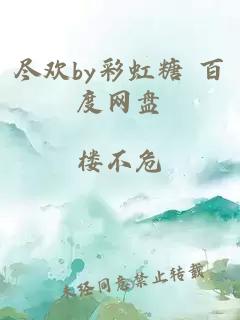 盡歡by彩虹糖 百度網盤