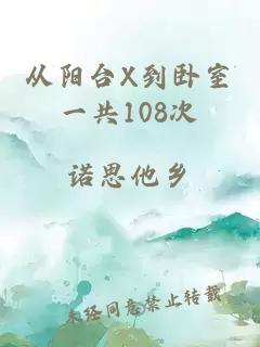 從陽臺X到臥室一共108次