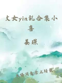 攵女yin亂合集小喜