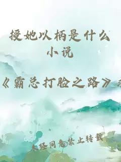 授她以柄是什么小說