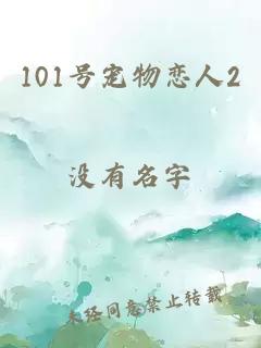 101號寵物戀人2