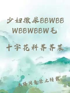 少婦撒尿BBWBBWBBWBBW毛