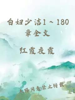 白婦少潔1～180章全文