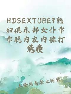 HDSEXTUBE9熟婦俱樂部女仆乖乖脫內衣內褲打屁股