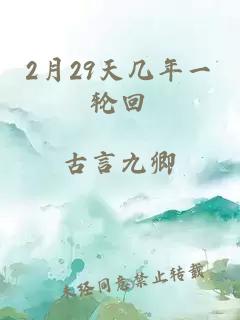 2月29天幾年一輪回