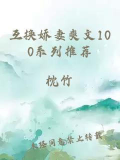 互換嬌妻爽文100系列推薦