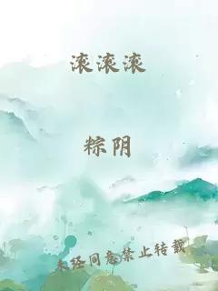 滾滾滾