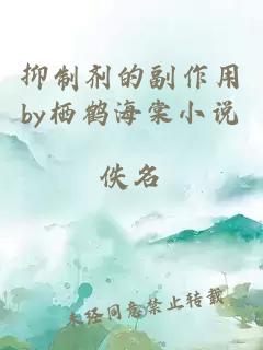 抑制劑的副作用by棲鶴海棠小說