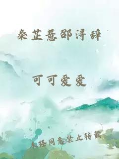 秦芷薏邵潯辭