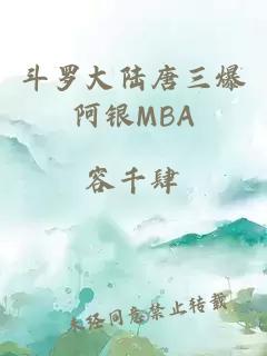 斗羅大陸唐三爆阿銀MBA