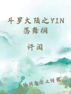 斗羅大陸之YIN蕩舞桐