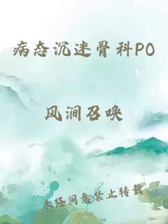 病態沉迷骨科PO