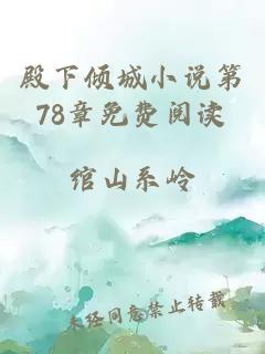 殿下傾城小說第78章免費閱讀