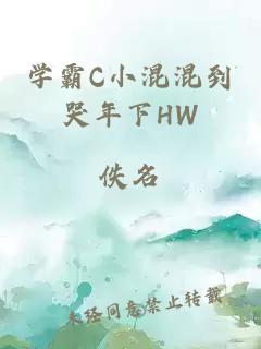 學霸C小混混到哭年下HW