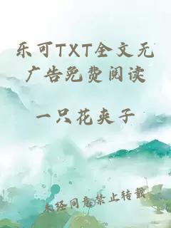 樂可TXT全文無廣告免費閱讀