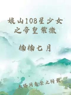 娘山108星少女之帝皇紫微