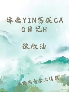 嬌妻YIN蕩挨CAO日記H