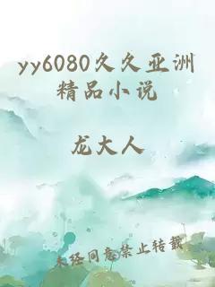 yy6080久久亞洲精品小說