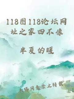 118圖118論壇網(wǎng)址之家四不像