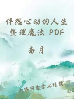 怦然心動的人生整理魔法 PDF