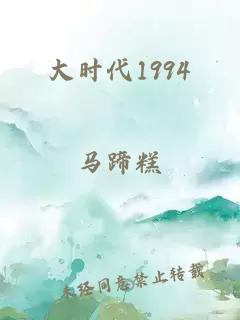 大時代1994