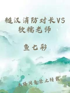 糙漢消防對長VS軟糯老師