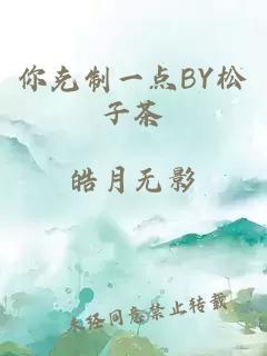 你克制一點(diǎn)BY松子茶