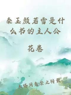 秦玉顏若雪是什么書的主人公