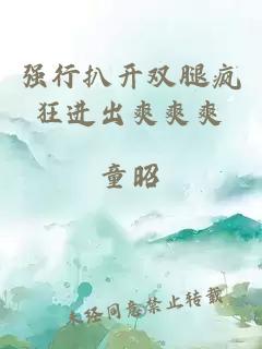 強行扒開雙腿瘋狂進出爽爽爽