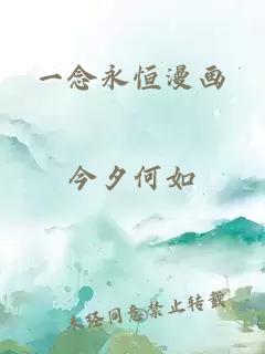 一念永恒漫畫