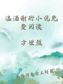 溫酒謝珩小說免費閱讀