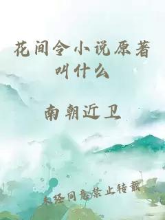 花間令小說原著叫什么