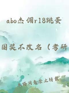 abo杰傭r18跳蛋