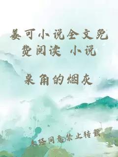 姜可小說全文免費閱讀 小說