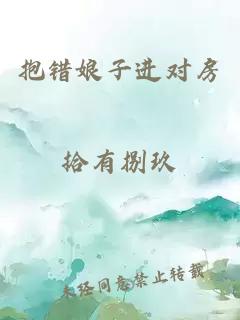 抱錯娘子進(jìn)對房