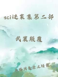 sci謎案集第二部