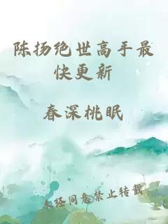 陳揚(yáng)絕世高手最快更新